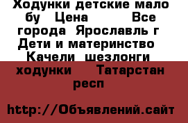 Ходунки детские мало бу › Цена ­ 500 - Все города, Ярославль г. Дети и материнство » Качели, шезлонги, ходунки   . Татарстан респ.
